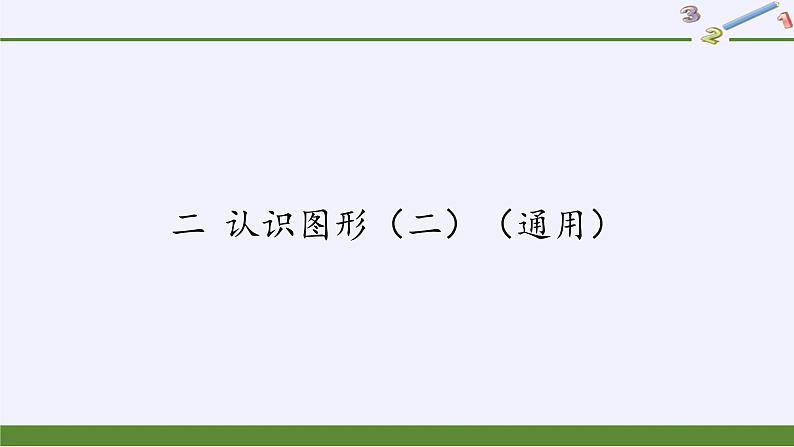 苏教版数学一年级下册 二 认识图形（二）（通用）（课件）第1页