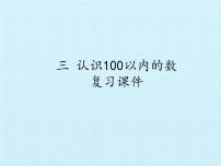 数学一年级下册三 认识100以内的数复习ppt课件