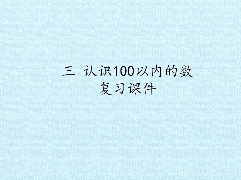 苏教版数学一年级下册 三 认识100以内的数 复习（课件）第1页