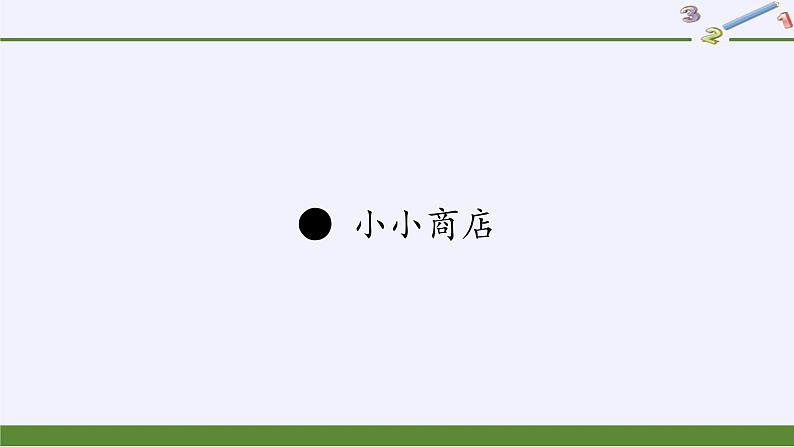 苏教版数学一年级下册 ● 小小商店(8)（课件）第1页