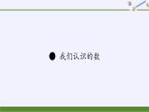 苏教版数学一年级下册 ● 我们认识的数(7)（课件）
