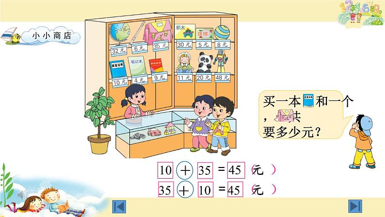 苏教版数学一年级下册 ● 小小商店(9)（课件）第7页