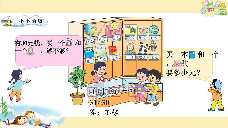 苏教版数学一年级下册 ● 小小商店(9)（课件）第8页