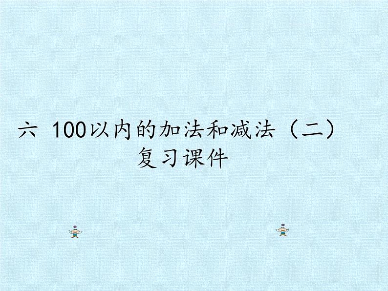 苏教版数学一年级下册 六 100以内的加法和减法（二） 复习（课件）01