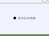 苏教版数学一年级下册 ● 我们认识的数(4)（课件）