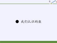 小学数学苏教版一年级下册我们认识的数授课ppt课件