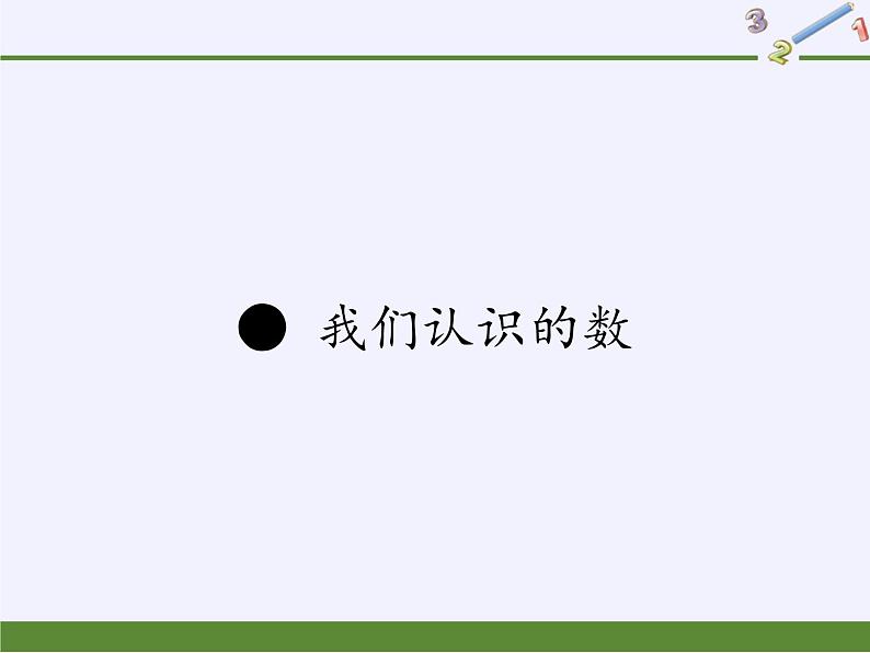 苏教版数学一年级下册 ● 我们认识的数(4)（课件）第1页