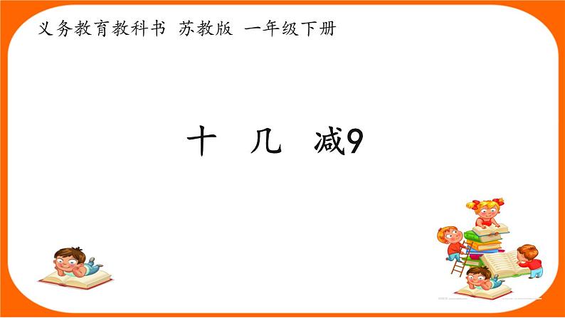 苏教版数学一年级下册 一 20以内的退位减法十几减9（课件）第1页