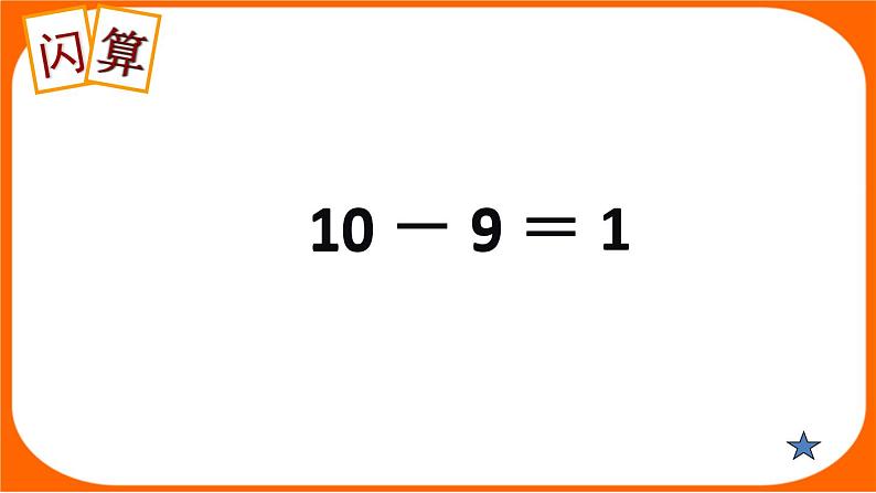 苏教版数学一年级下册 一 20以内的退位减法十几减9（课件）第8页
