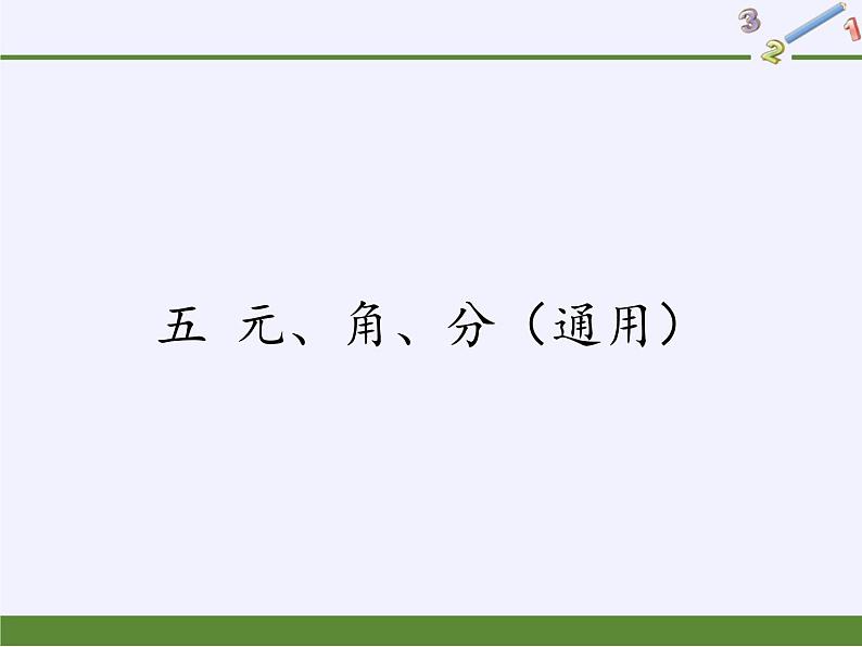 苏教版数学一年级下册 五 元、角、分（通用）(1)（课件）第1页