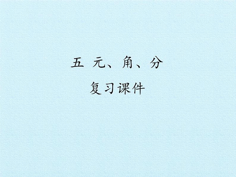 苏教版数学一年级下册 五 元、角、分 复习（课件）第1页