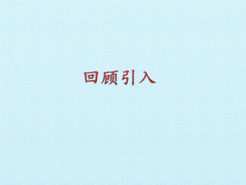 苏教版数学一年级下册 五 元、角、分 复习（课件）第3页