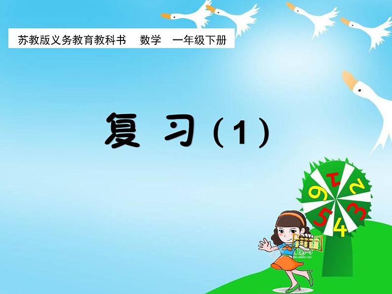 苏教版数学一年级下册 一 20以内的退位减法 复习1（课件）第1页