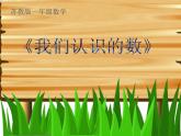 苏教版数学一年级下册 我们认识的数（课件）