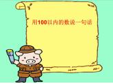 苏教版数学一年级下册 我们认识的数（课件）