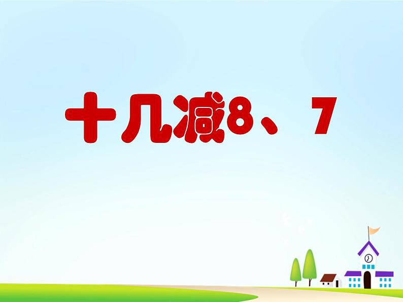 苏教版数学一年级下册 一 20以内的退位减法 十几减8、7（课件）第1页