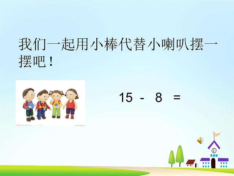 苏教版数学一年级下册 一 20以内的退位减法 十几减8、7（课件）第7页