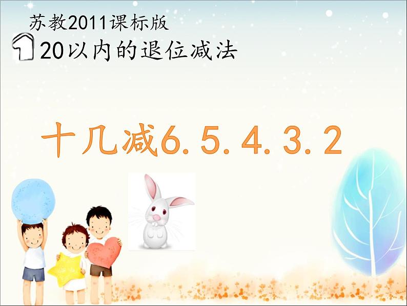 苏教版数学一年级下册 一 20以内的退位减法 十几减6.5.4.3.2PPT（课件）第1页