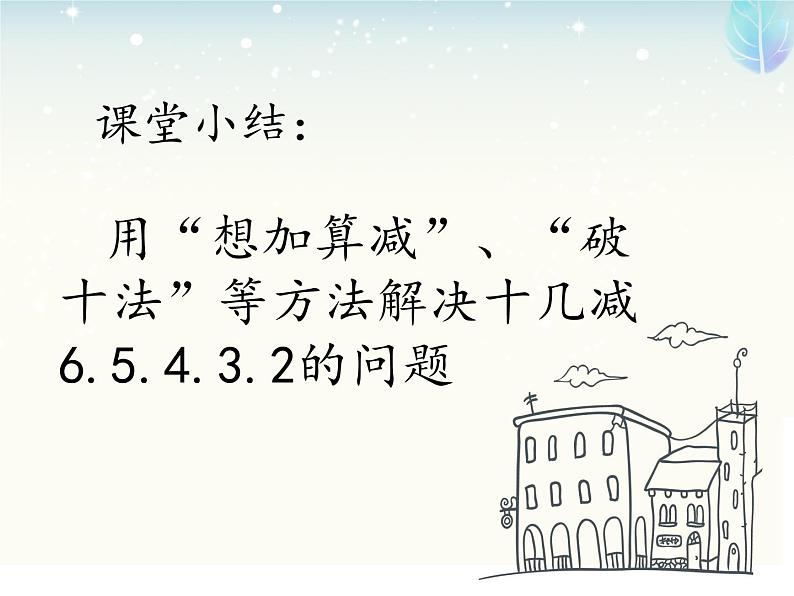 苏教版数学一年级下册 一 20以内的退位减法 十几减6.5.4.3.2PPT（课件）第8页