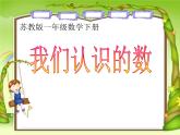 苏教版数学一年级下册 我们认识的数(1)（课件）