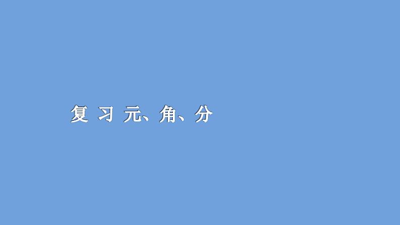 苏教版数学一年级下册 五 复习 元、角、分（课件）第1页