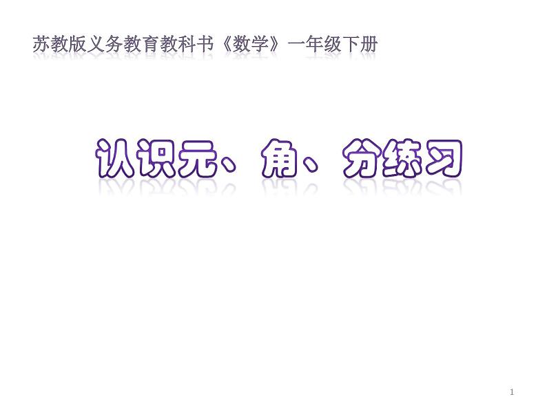 苏教版数学一年级下册 五 《认识元、角、分练习》(2)（课件）第1页