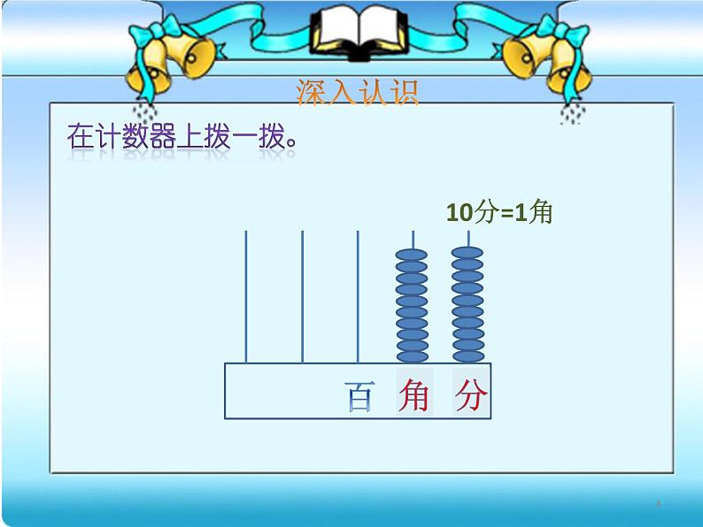 苏教版数学一年级下册 五 《认识元、角、分练习》(2)（课件）第4页