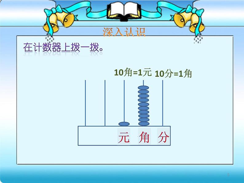 苏教版数学一年级下册 五 《认识元、角、分练习》(2)（课件）第5页