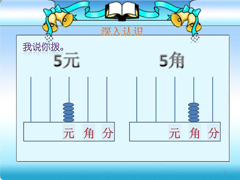 苏教版数学一年级下册 五 《认识元、角、分练习》(2)（课件）第6页