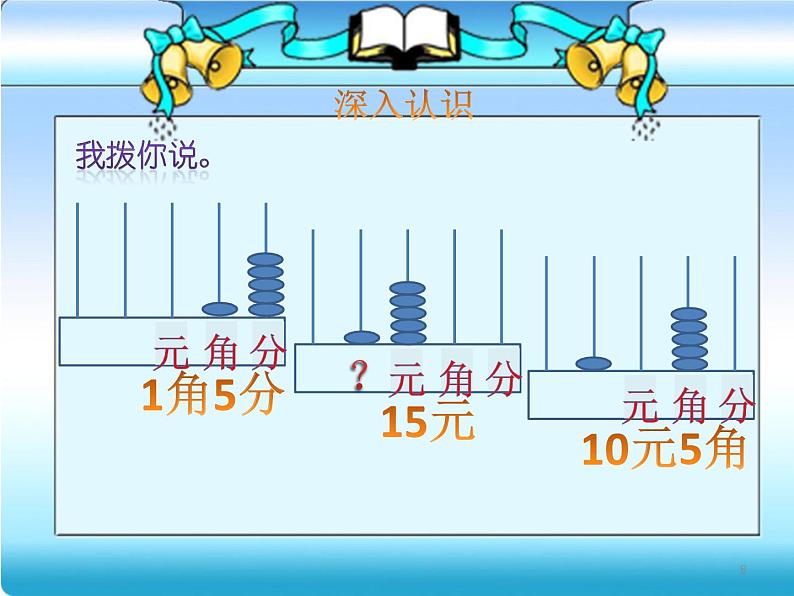 苏教版数学一年级下册 五 《认识元、角、分练习》(2)（课件）第8页