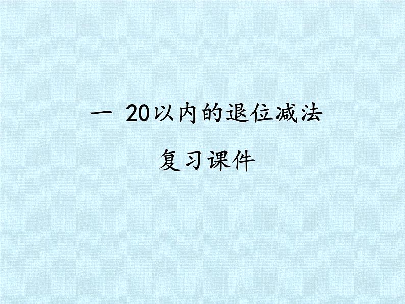 苏教版数学一年级下册 一 20以内的退位减法 复习（课件）第1页