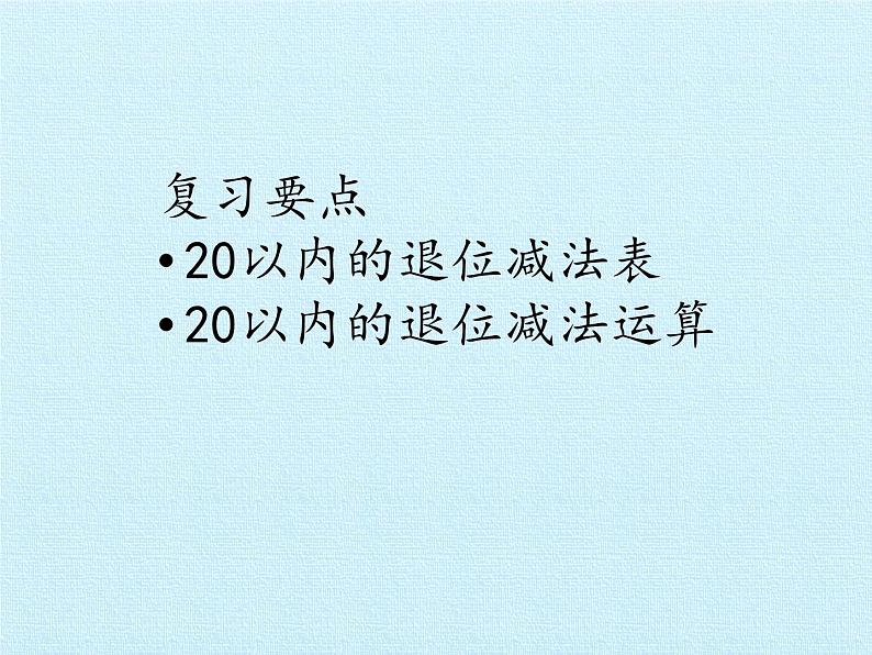 苏教版数学一年级下册 一 20以内的退位减法 复习（课件）第2页