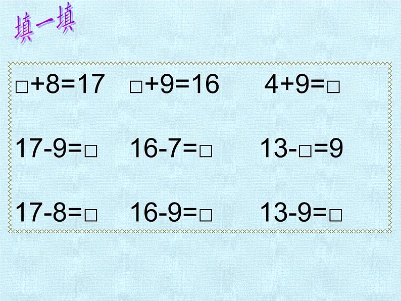 苏教版数学一年级下册 一 20以内的退位减法 复习（课件）第6页