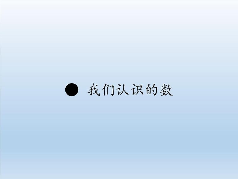 苏教版数学一年级下册 我们认识的数(3)（课件）01