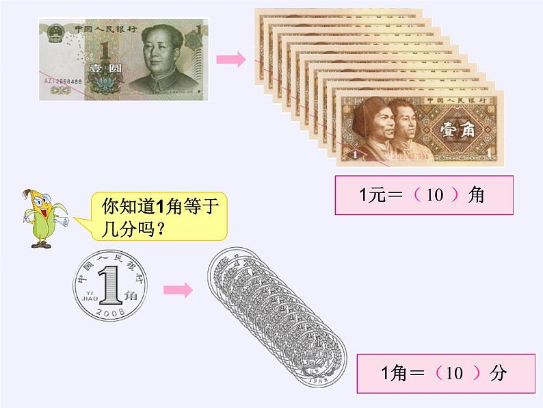 苏教版数学一年级下册 五 元、角、分（通用）(2)（课件）第8页