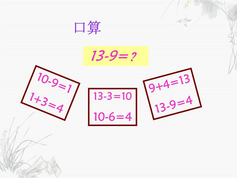 苏教版数学一年级下册 一 20以内的退位减法_（课件）第3页