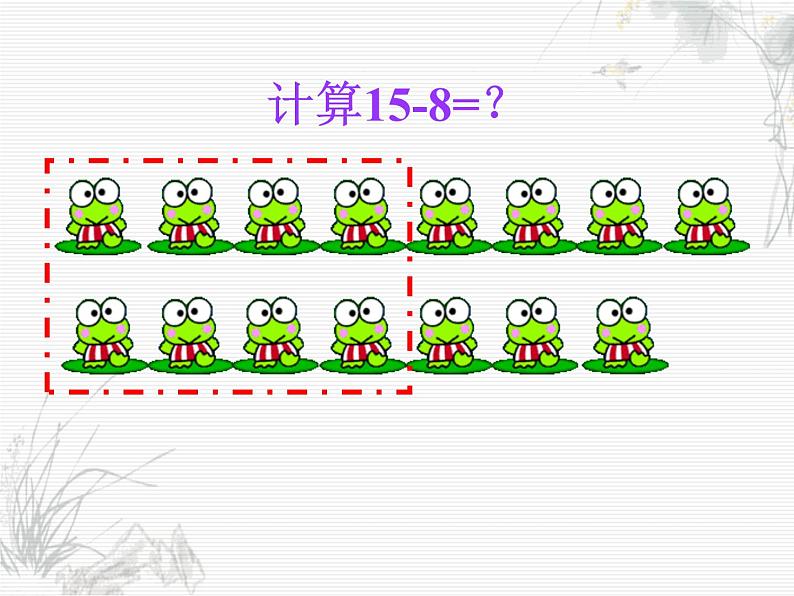 苏教版数学一年级下册 一 20以内的退位减法_（课件）第4页