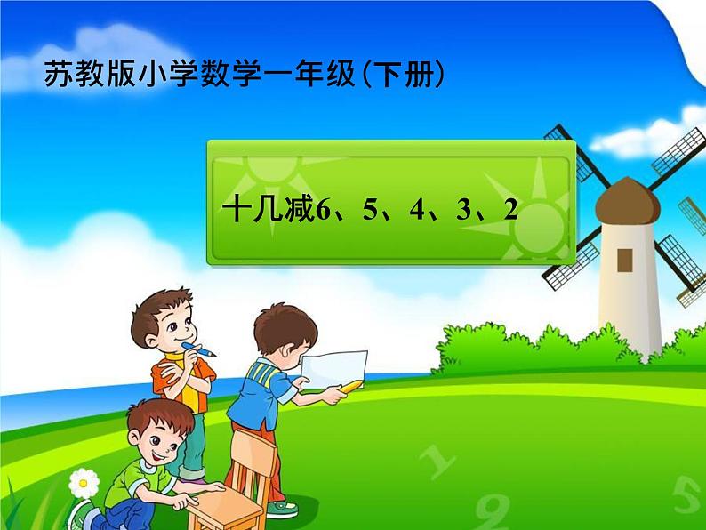 苏教版数学一年级下册 一 20以内的退位减法 十几减6、5、4、3、2（课件）第1页