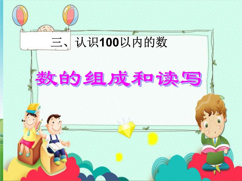 苏教版数学一年级下册 我们认识的数 数的组成和读写（课件）第1页