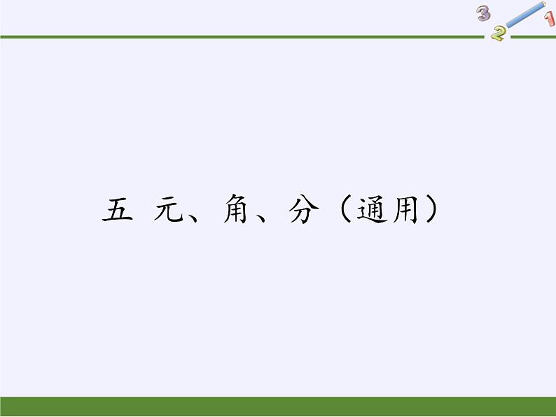 苏教版数学一年级下册 五 元、角、分（通用）(6)（课件）第1页