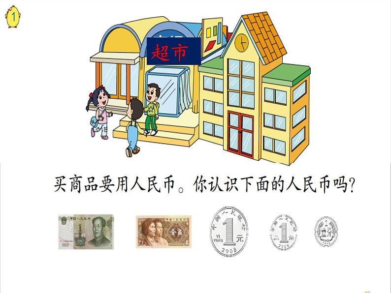 苏教版数学一年级下册 五 元、角、分（通用）(6)（课件）第2页