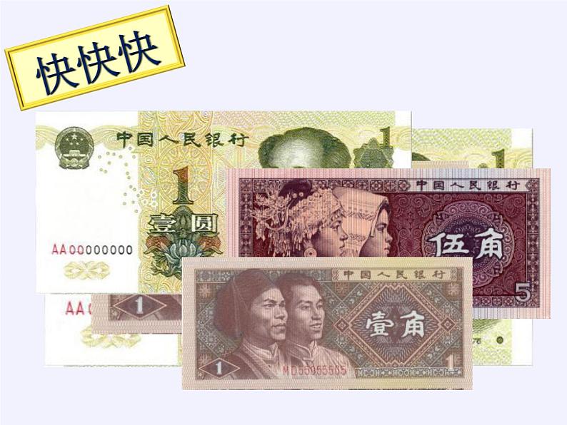 苏教版数学一年级下册 五 元、角、分（通用）(6)（课件）第6页