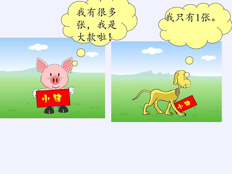 苏教版数学一年级下册 五 元、角、分（通用）(6)（课件）第7页