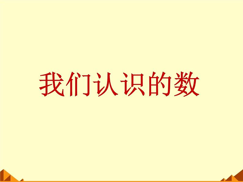 苏教版数学一年级下册 我们认识的数_（课件）第1页