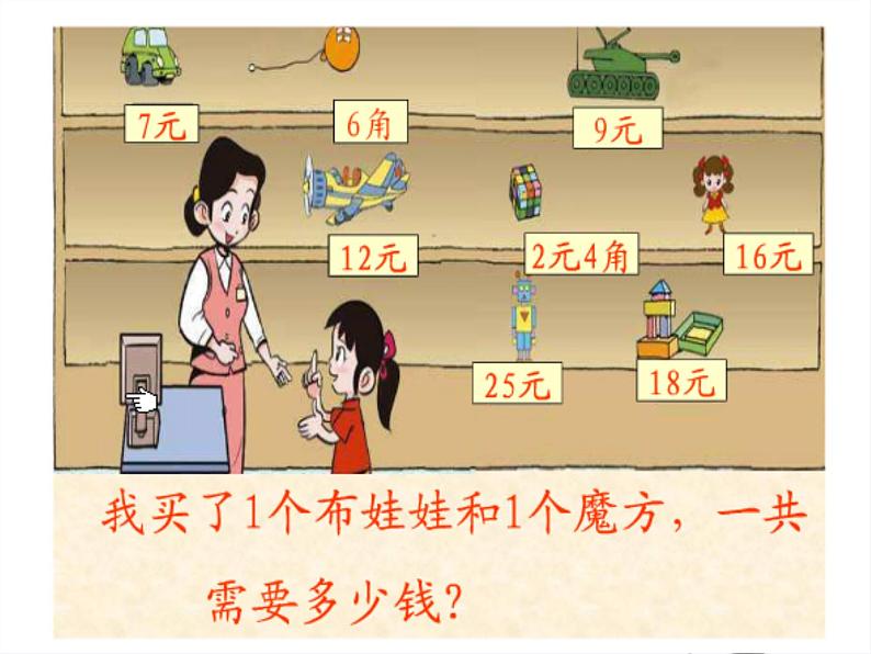 苏教版数学一年级下册 五 元、角、分（通用）(10)（课件）第3页