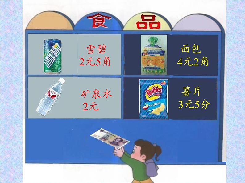 苏教版数学一年级下册 五 元、角、分（通用）(10)（课件）第5页
