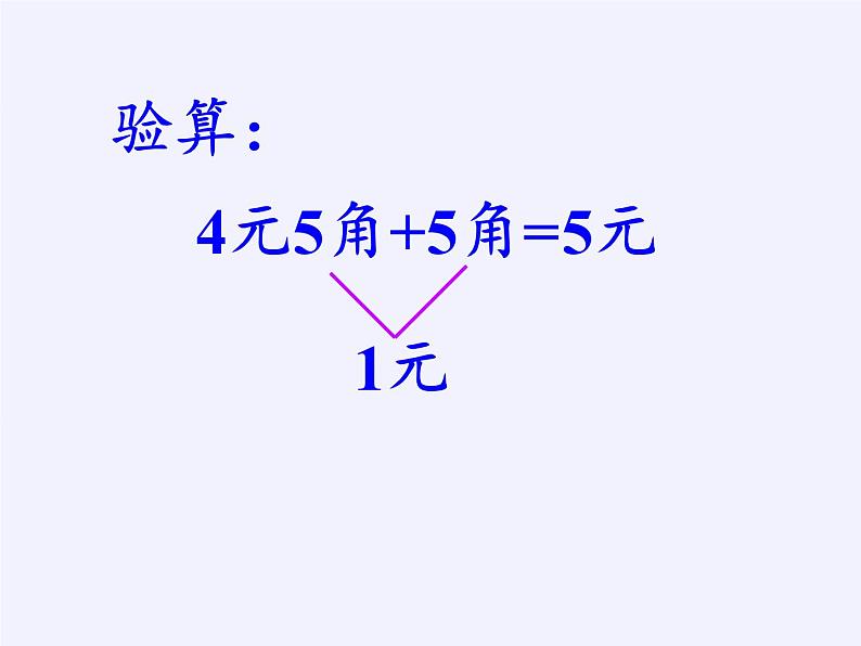 苏教版数学一年级下册 五 元、角、分（通用）(10)（课件）第8页