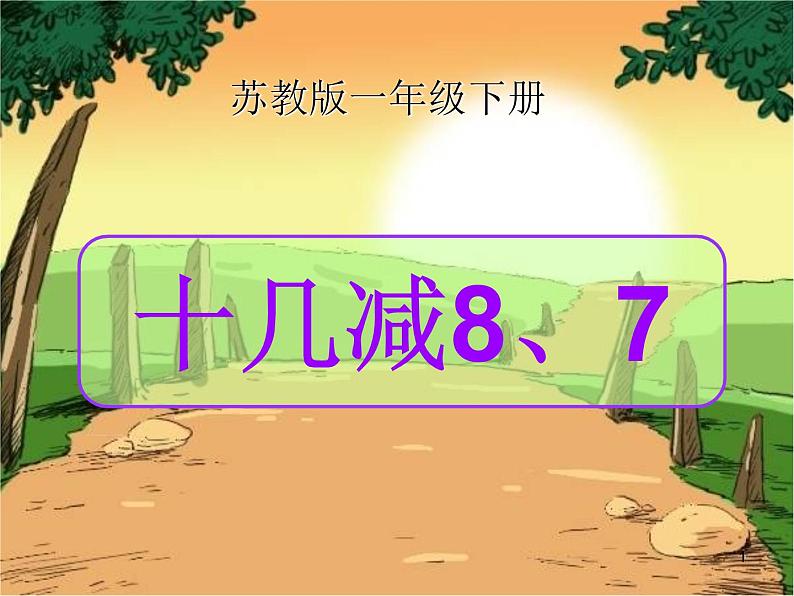 苏教版数学一年级下册 一 20以内的退位减法 十几减8、7(1)（课件）第1页