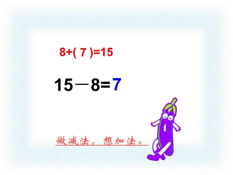 苏教版数学一年级下册 一 20以内的退位减法 十几减8、7(1)（课件）第7页