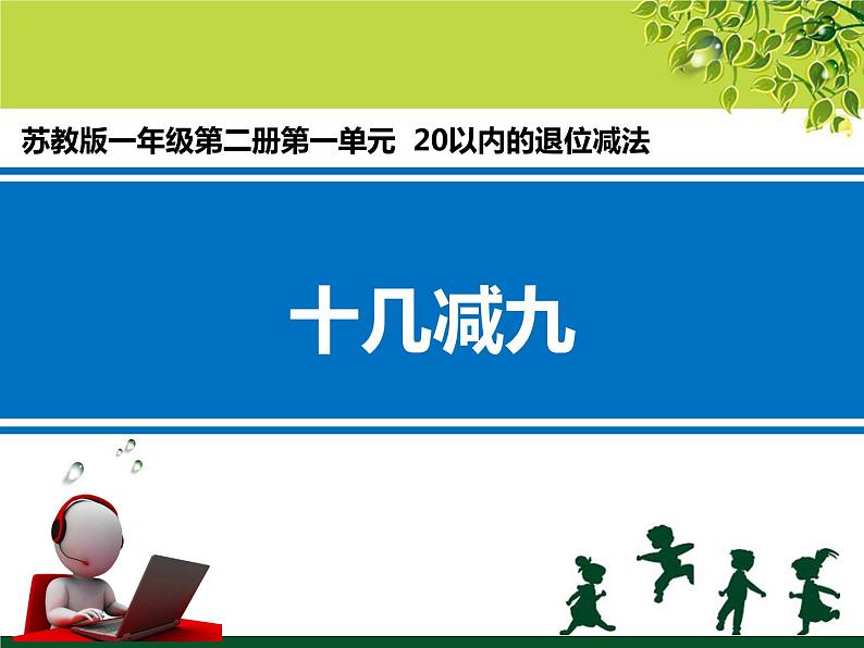 苏教版数学一年级下册 一 20以内的退位减法 十几减九（课件）第1页